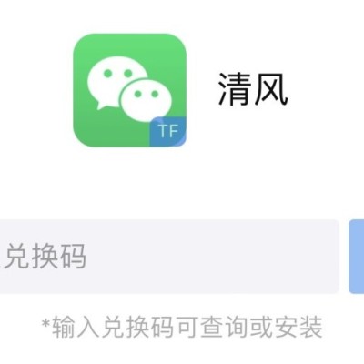 微信分身兑换码-TF清风苹果微信分身软件｜多开分身+一键转发+兑换码下载